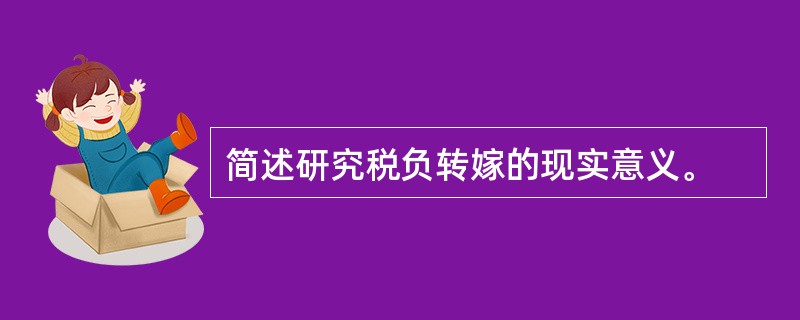 简述研究税负转嫁的现实意义。