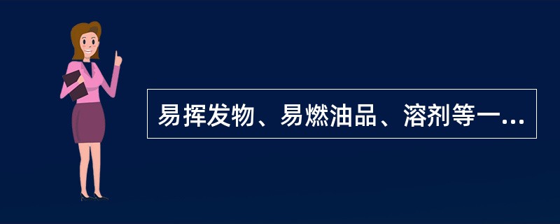 易挥发物、易燃油品、溶剂等一定要放在（），不得放在（）容器内，存放地点的温度应（