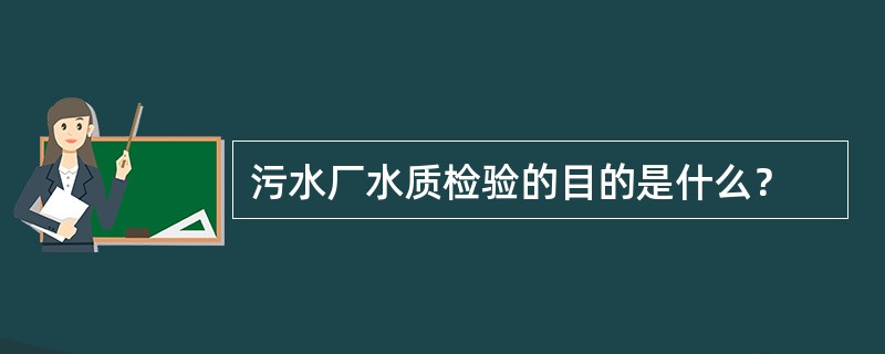 污水厂水质检验的目的是什么？