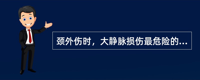 颈外伤时，大静脉损伤最危险的合并症是（）