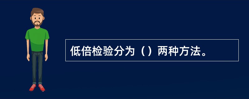 低倍检验分为（）两种方法。