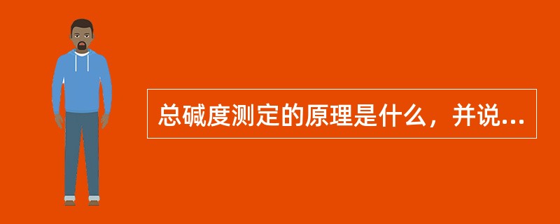 总碱度测定的原理是什么，并说明两个滴定终点的意义？