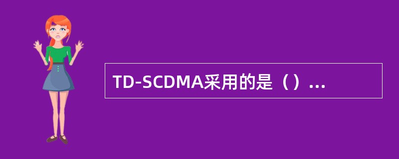 TD-SCDMA采用的是（）天线，工作方式是（）模式