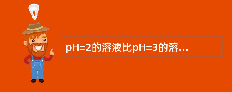 pH=2的溶液比pH=3的溶液的氢离子浓度高（）倍。