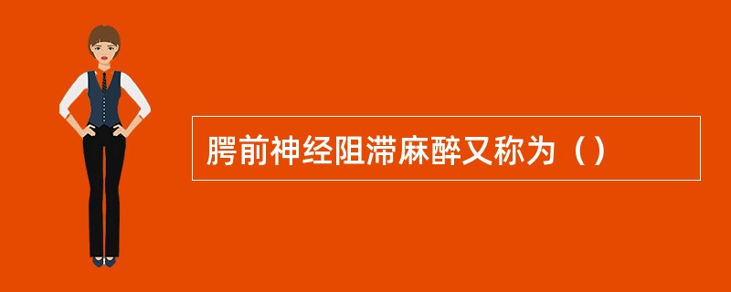 腭前神经阻滞麻醉又称为（）