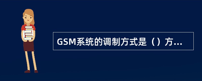 GSM系统的调制方式是（）方式，其频带利用率为（）。