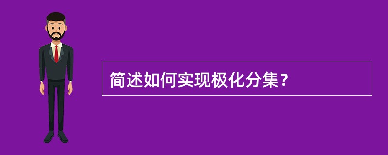 简述如何实现极化分集？