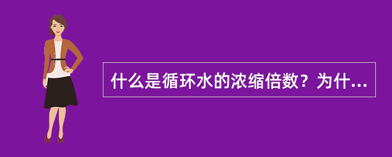 什么是循环水的浓缩倍数？为什么用氯离子含量来计算？