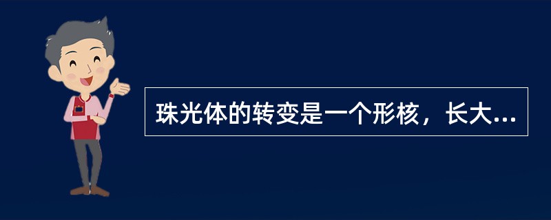 珠光体的转变是一个形核，长大的过程。（）