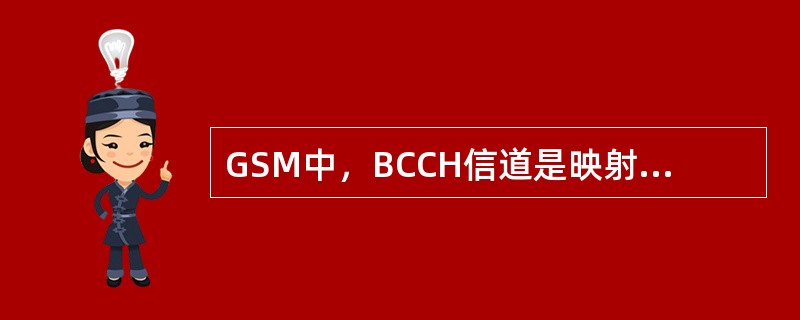 GSM中，BCCH信道是映射到主频的（）时隙
