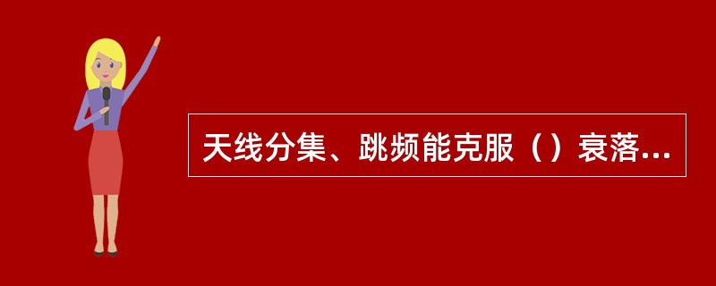 天线分集、跳频能克服（）衰落，GSM采用的跳频为（）