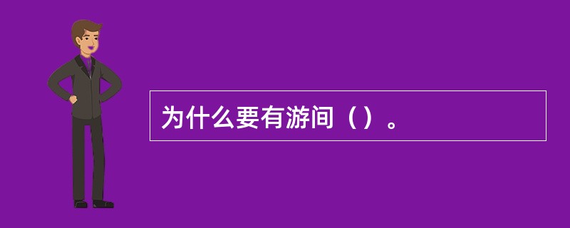 为什么要有游间（）。