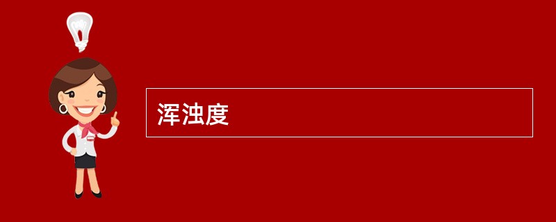 浑浊度