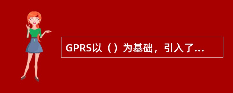 GPRS以（）为基础，引入了（）和（）节点