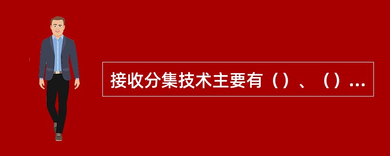 接收分集技术主要有（）、（）、（）和（）等。