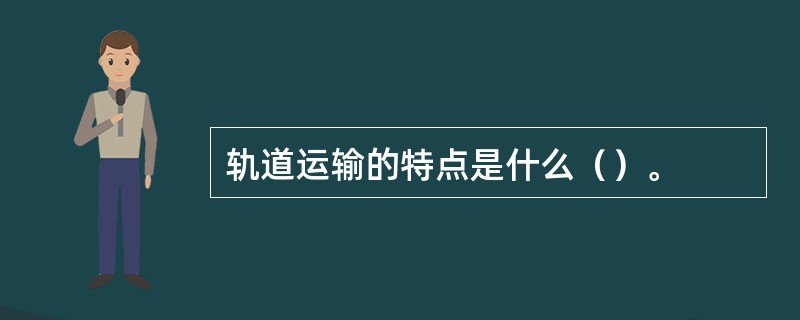 轨道运输的特点是什么（）。