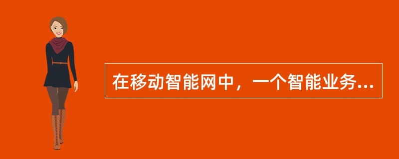 在移动智能网中，一个智能业务可以有那几种方式触发？