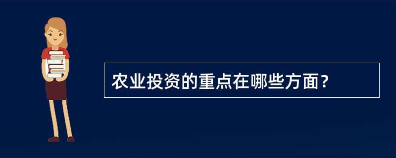 农业投资的重点在哪些方面？