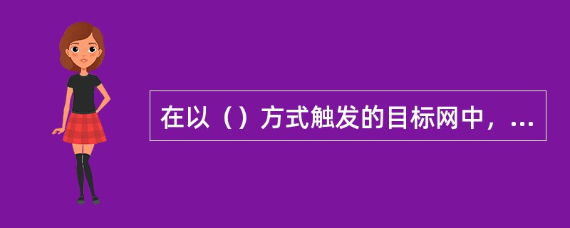 在以（）方式触发的目标网中，呼叫端局可以直接通过用户的CAMEL签约信息分析和触