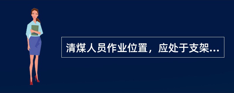 清煤人员作业位置，应处于支架前立柱与工作面刮板输送机挡煤板之间。