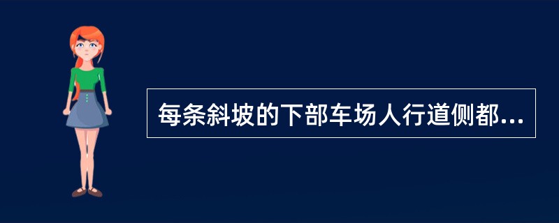 每条斜坡的下部车场人行道侧都应设置一个躲避硐室，其规格为：1.8m*1.4m*1