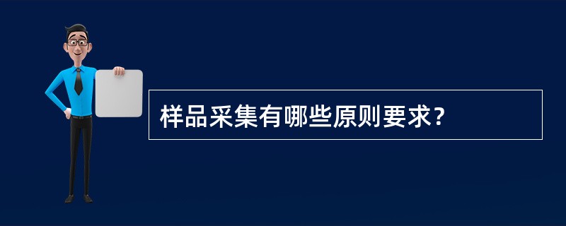 样品采集有哪些原则要求？