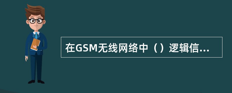 在GSM无线网络中（）逻辑信道携带用于校正手机频率的消息。