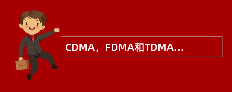 CDMA，FDMA和TDMA都是干扰受限系统。