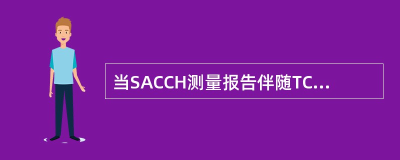 当SACCH测量报告伴随TCH信道时，它的测量周期为（）。