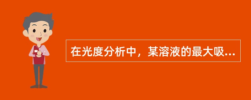 在光度分析中，某溶液的最大吸收波长（λmax）（）