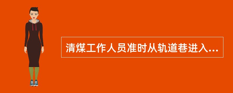 清煤工作人员准时从轨道巷进入工作面。