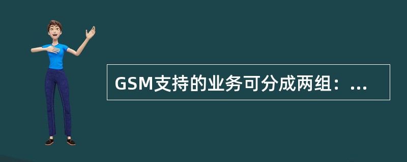 GSM支持的业务可分成两组：基本业务和（）。其中基本业务又分为（）和（）。