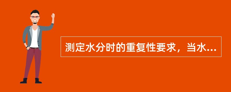 测定水分时的重复性要求，当水分Mad=5-10%时重复性0.3。