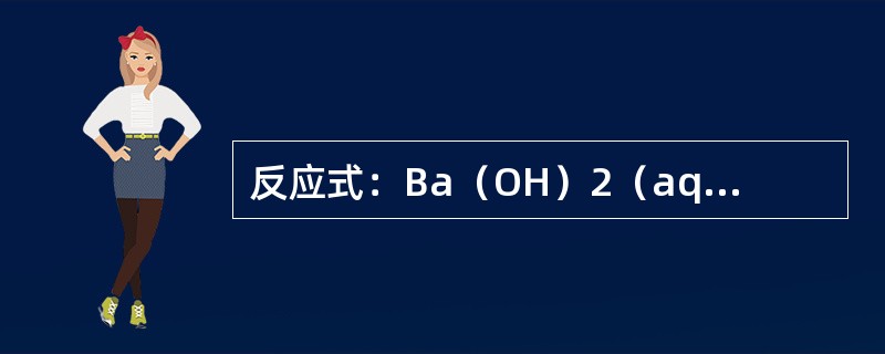 反应式：Ba（OH）2（aq）+HC2O4（aq）→H2O（l）+BaC2O4（