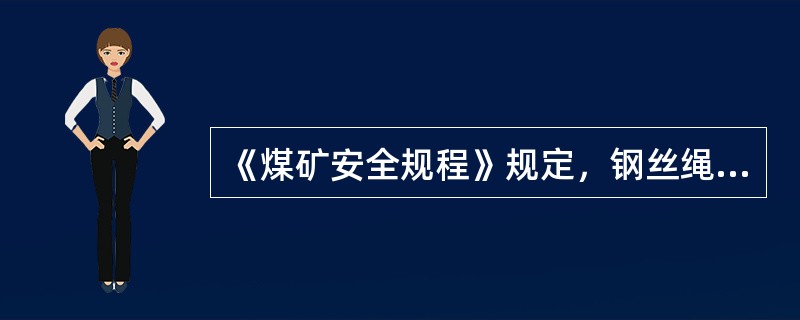 《煤矿安全规程》规定，钢丝绳安全系数最低值，专为提升人员的为（）。