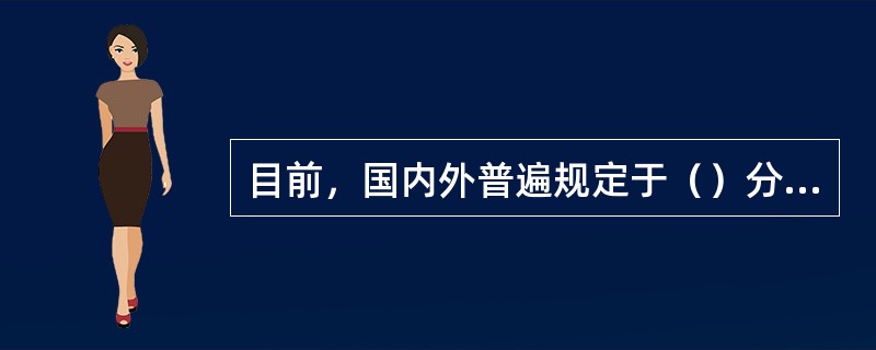 目前，国内外普遍规定于（）分别测定样品的培养前后的溶解氧，二者之差即为BOD5，