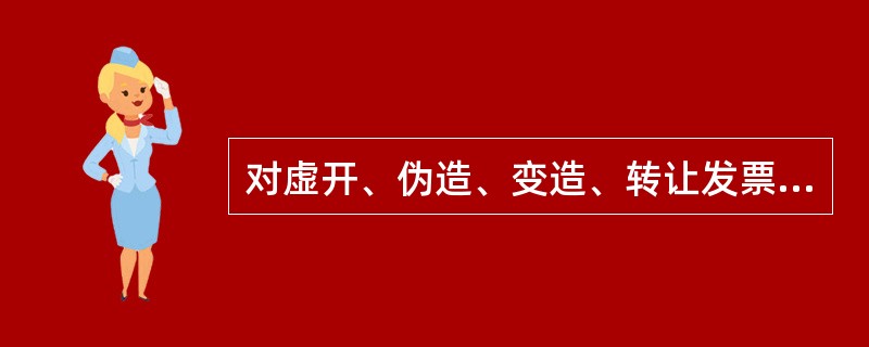 对虚开、伪造、变造、转让发票违法行为的罚款上限为多少？