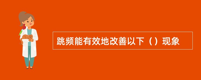 跳频能有效地改善以下（）现象