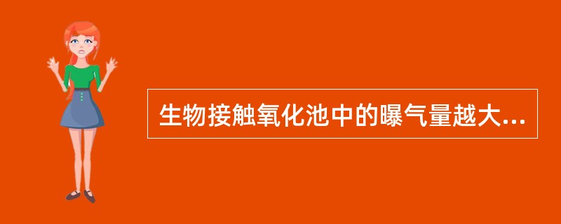 生物接触氧化池中的曝气量越大越好对吗？