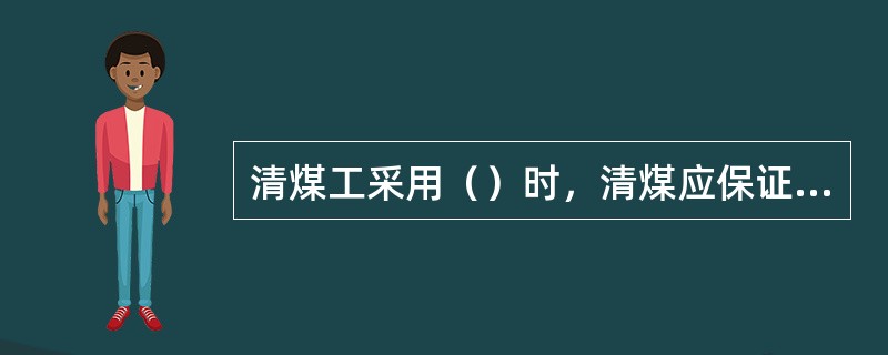 清煤工采用（）时，清煤应保证在第二个循环开始时清完第一个循环的全部浮煤。