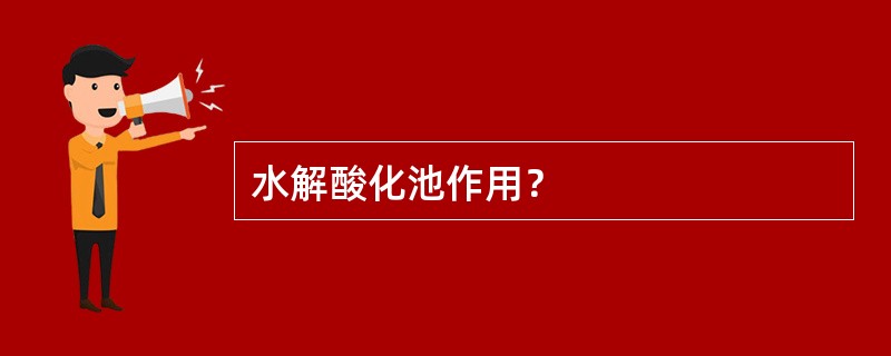 水解酸化池作用？