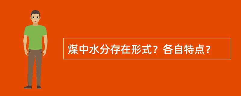 煤中水分存在形式？各自特点？