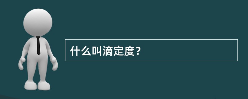 什么叫滴定度？