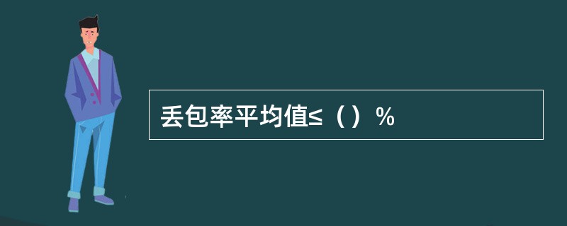 丢包率平均值≤（）％