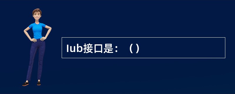 Iub接口是：（）