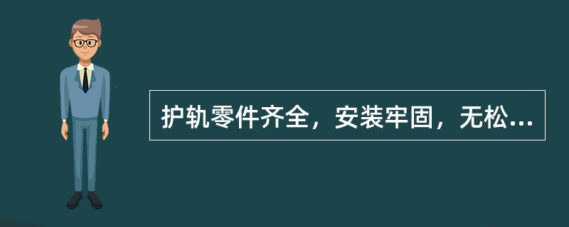 护轨零件齐全，安装牢固，无松动失效现象，心轨尖端与护轨工作边中点相对，偏差±（）