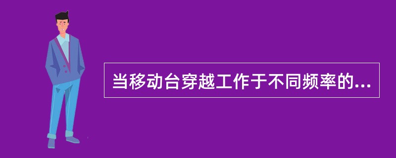 当移动台穿越工作于不同频率的小区时则发生（）切换，即移动台先中断与原基站的联系，