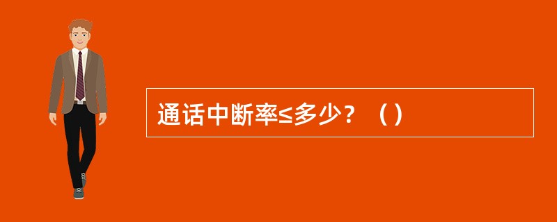 通话中断率≤多少？（）