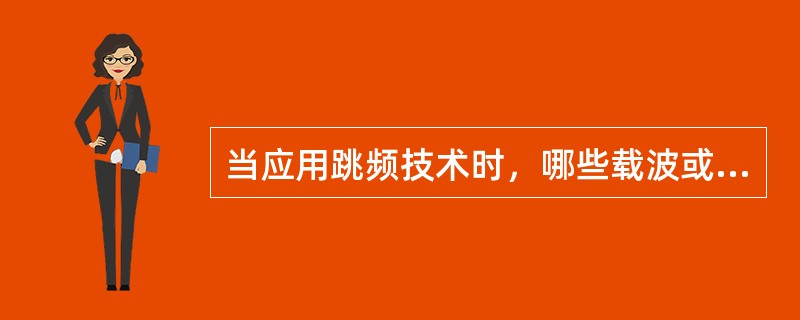 当应用跳频技术时，哪些载波或时隙不能跳（）
