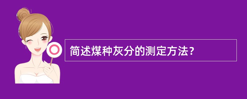 简述煤种灰分的测定方法？